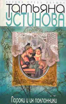 Книга Устинова Т. Пороки и их поклонники, 11-2240, Баград.рф